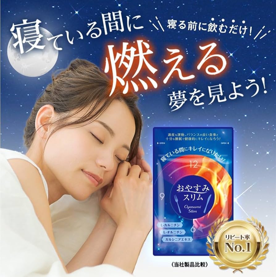 おやすみスリム  サプリ Amazon | おやすみスリム | おやすみスリム | カルニチン